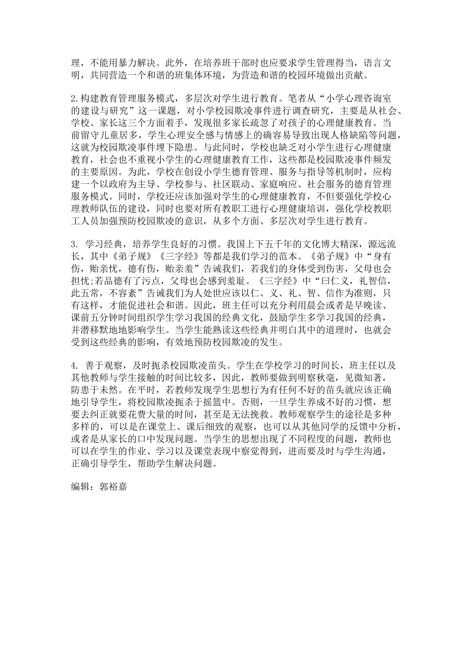 2023年浅谈小学校园欺凌行为的主要特点及预防措施.doc_第2页