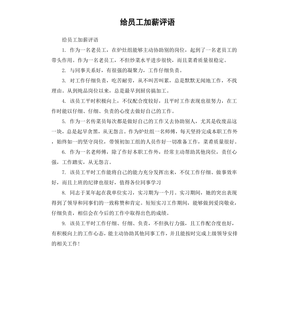 给员工加薪评语.docx_第1页