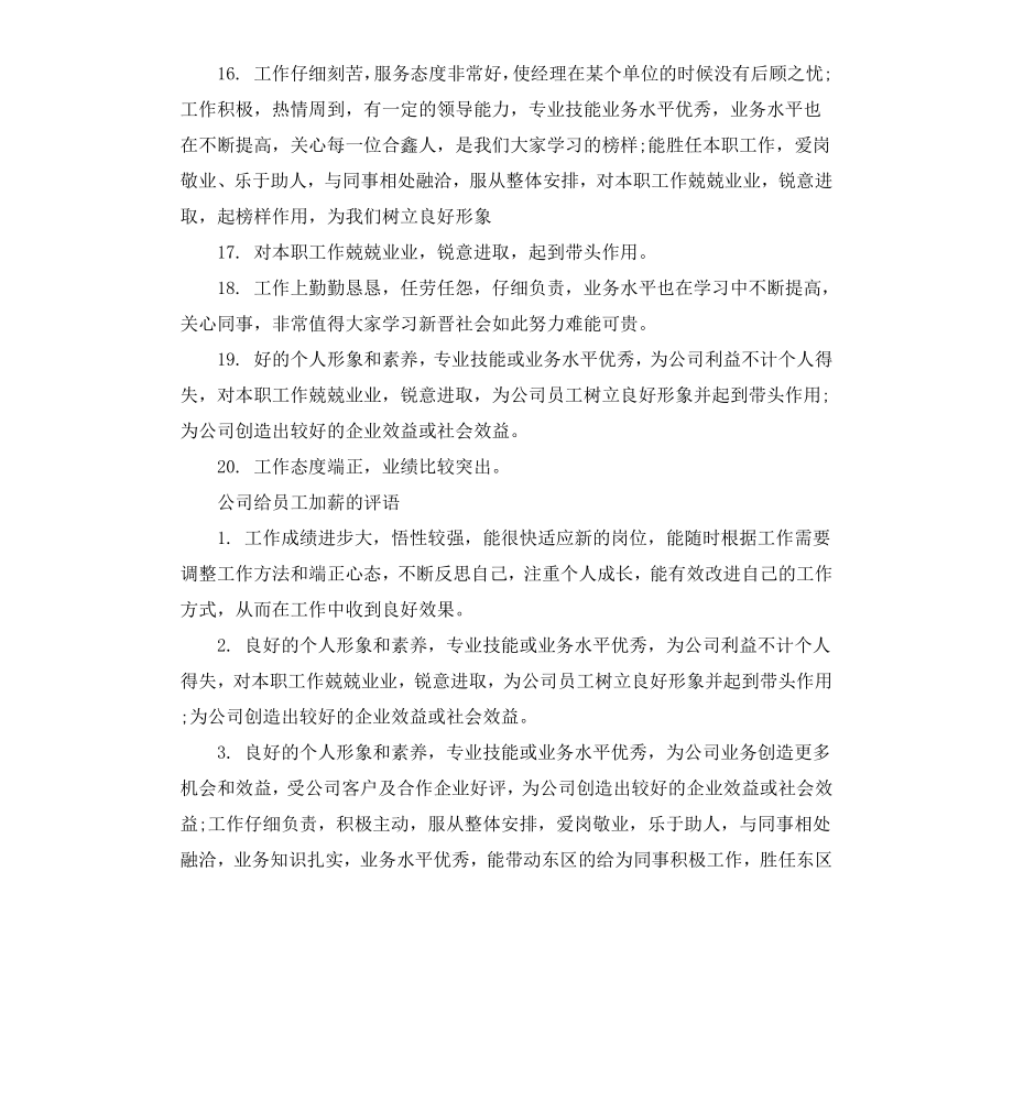 给员工加薪评语.docx_第3页