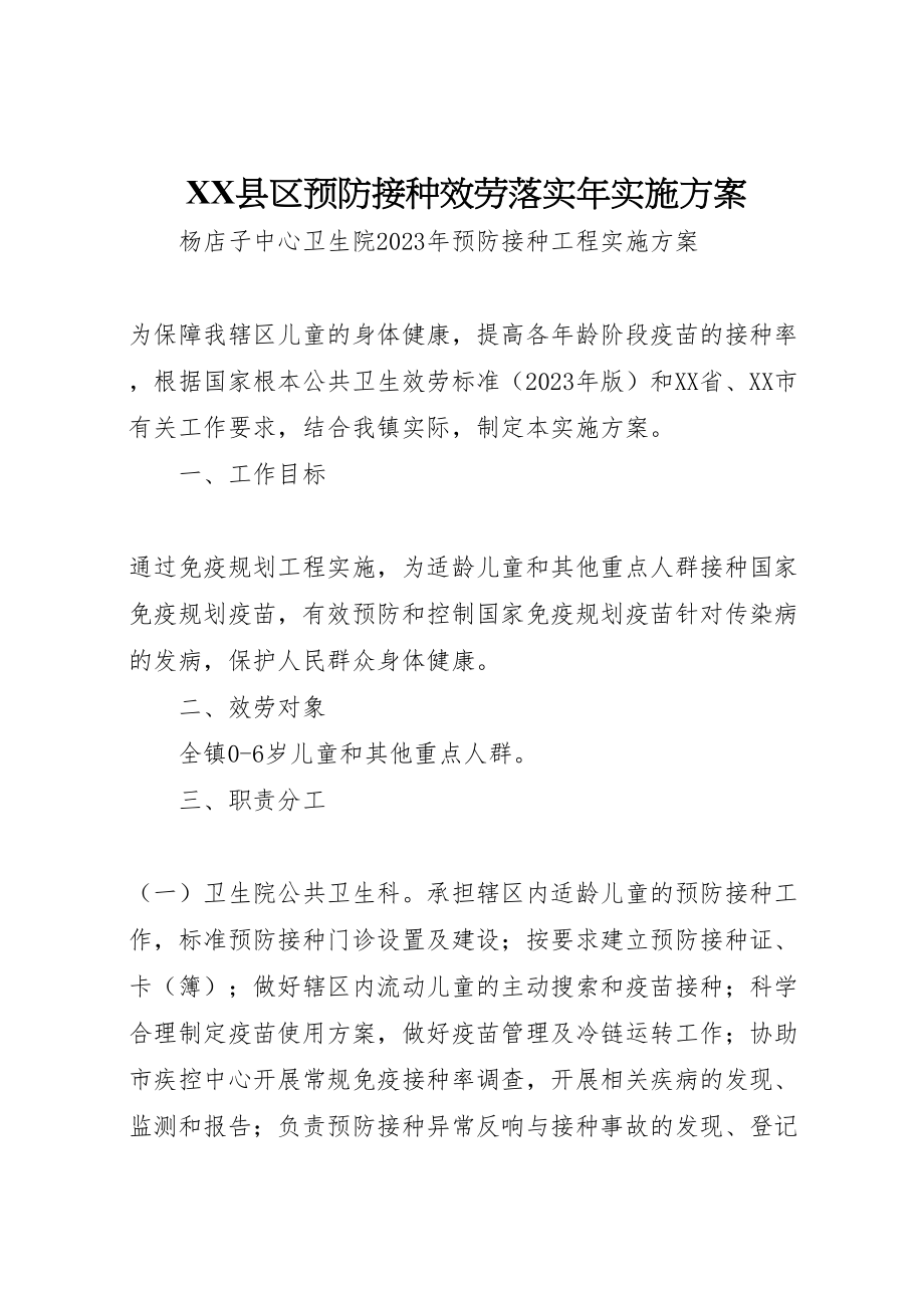 2023年县区预防接种服务落实年实施方案 4.doc_第1页