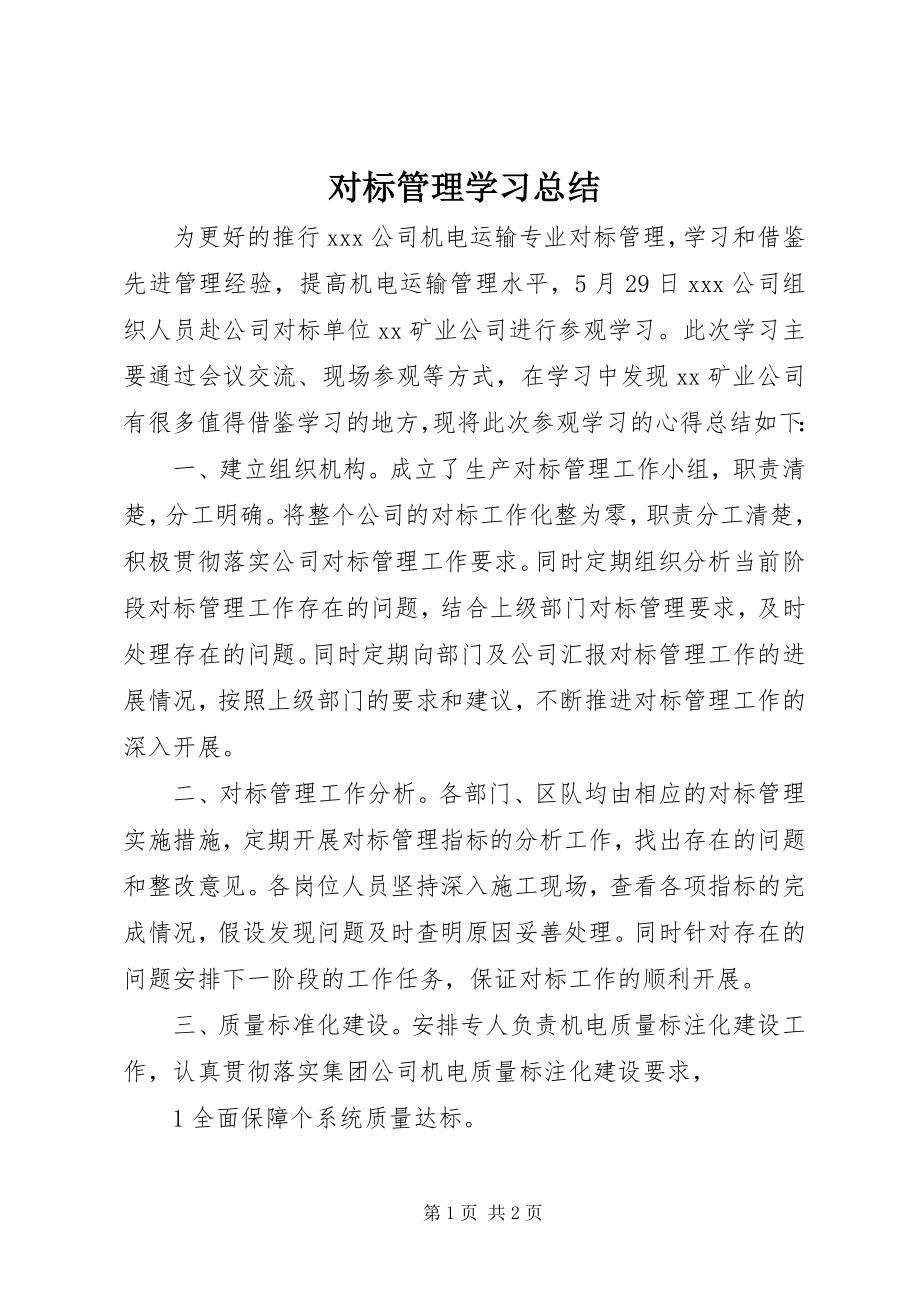 2023年对标管理学习总结.docx_第1页