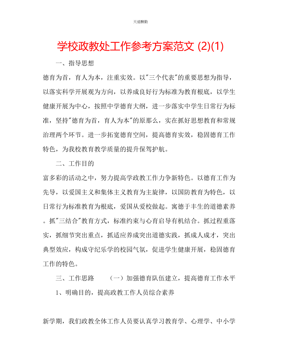 2023年学校政教处工作计划212.docx_第1页