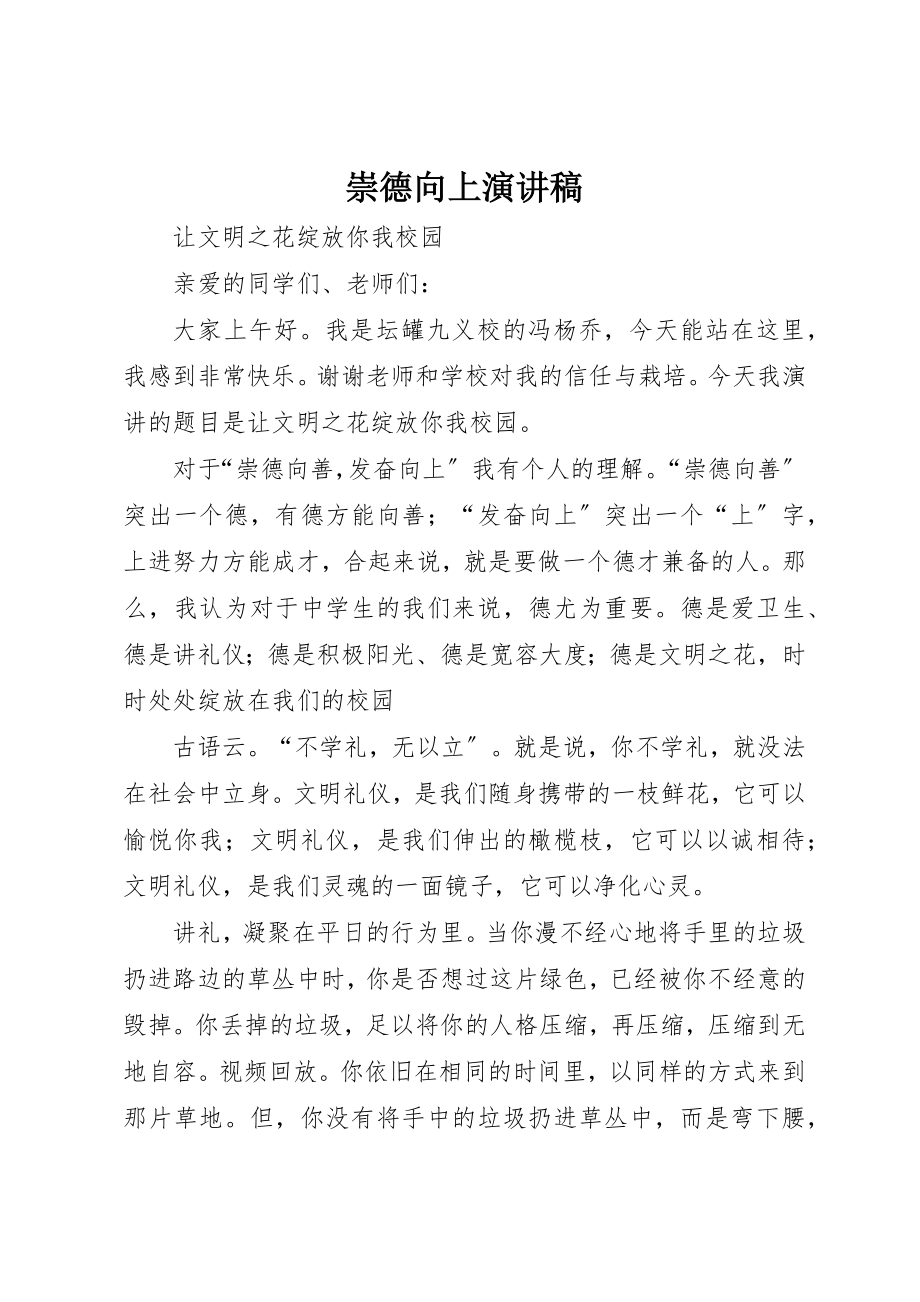 2023年崇德向上演讲稿新编.docx_第1页