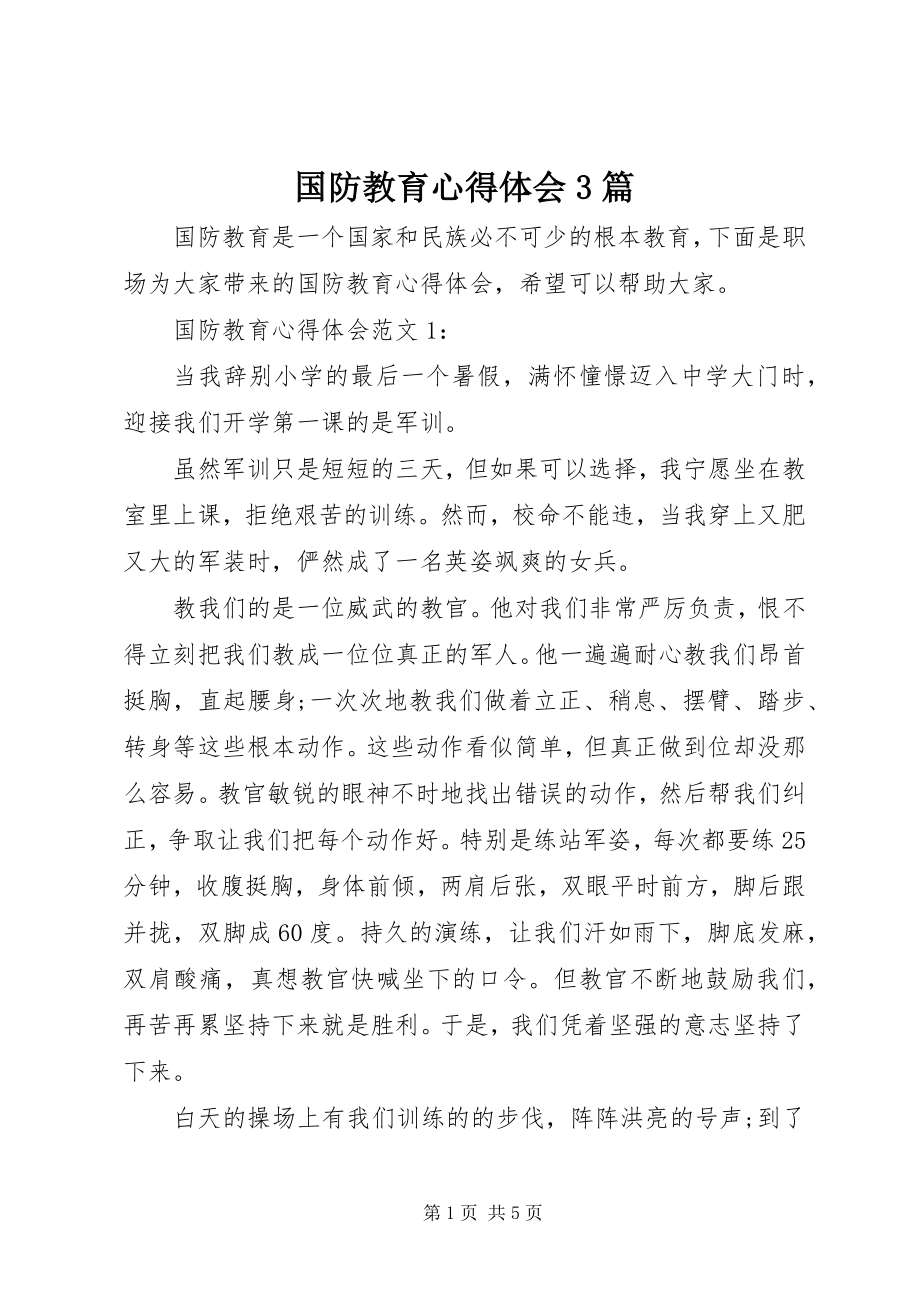 2023年国防教育心得体会3篇.docx_第1页