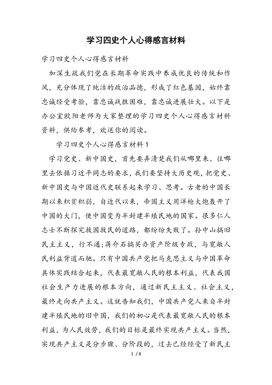 2023年学习四史个人心得感言材料.doc_第1页