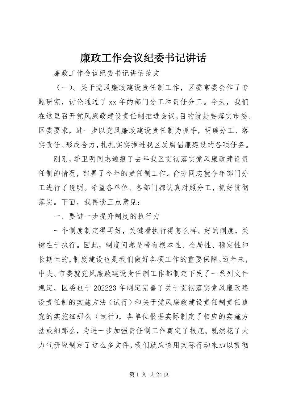 2023年廉政工作会议纪委书记致辞.docx_第1页