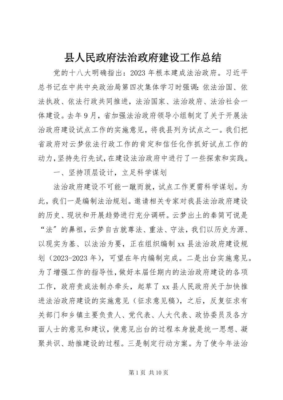 2023年县人民政府法治政府建设工作总结.docx_第1页