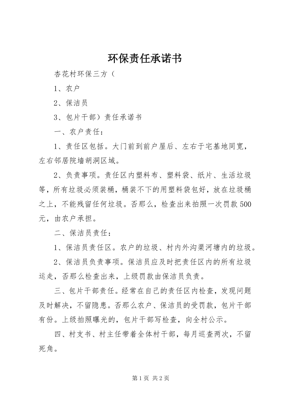 2023年环保责任承诺书.docx_第1页