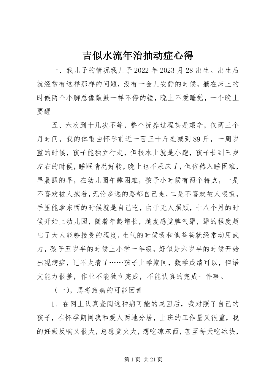 2023年吉似水流治抽动症心得.docx_第1页