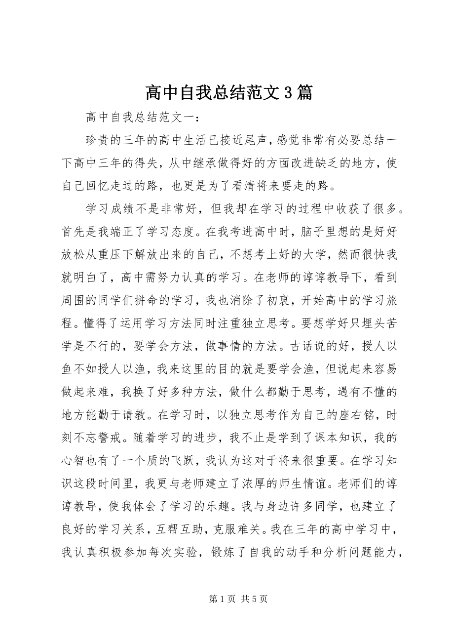 2023年高中自我总结3篇.docx_第1页