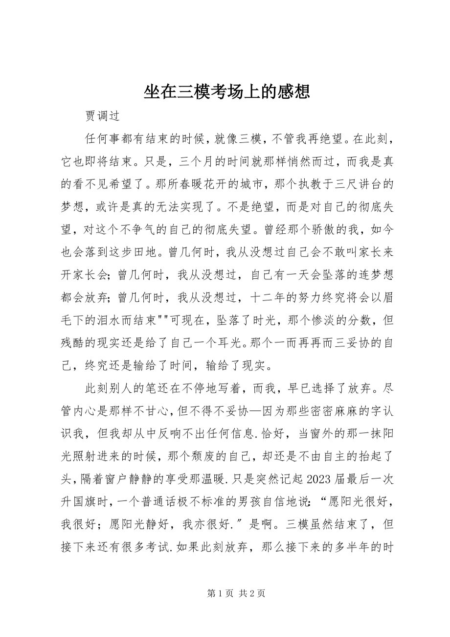 2023年坐在三模考场上的感想.docx_第1页