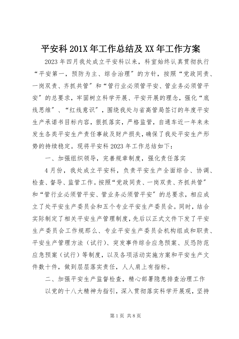 2023年安全科工作总结及工作计划新编.docx_第1页