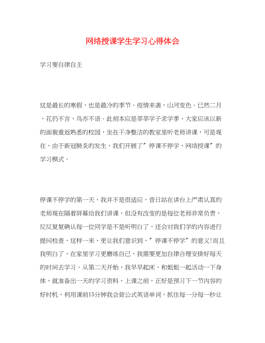 2023年网络授课学生学习心得体会.docx_第1页