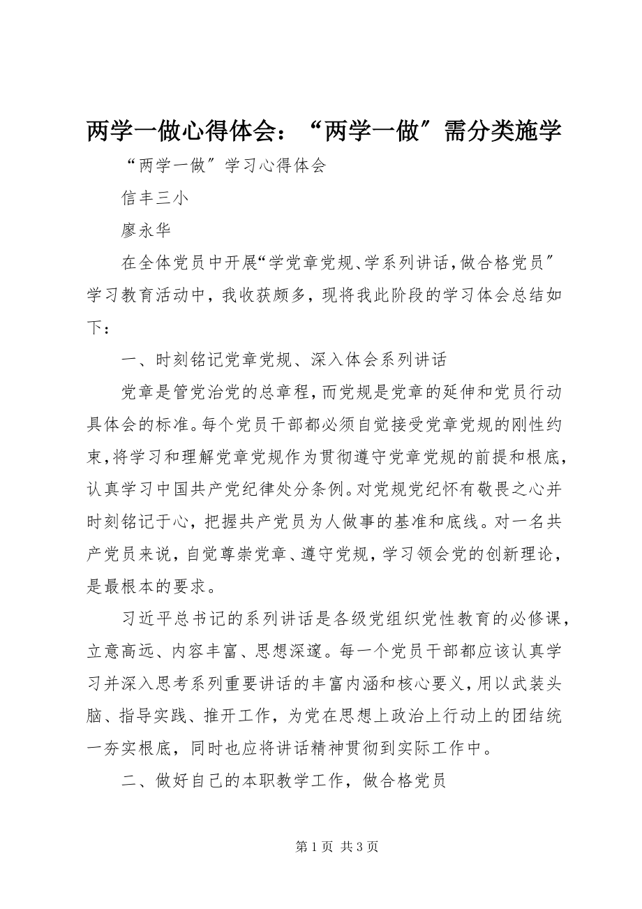 2023年两学一做心得体会“两学一做”需分类施学.docx_第1页