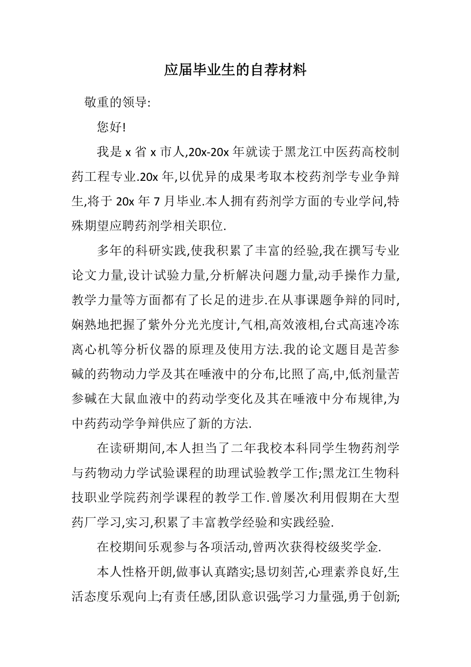 2023年应届毕业生的自荐材料.docx_第1页