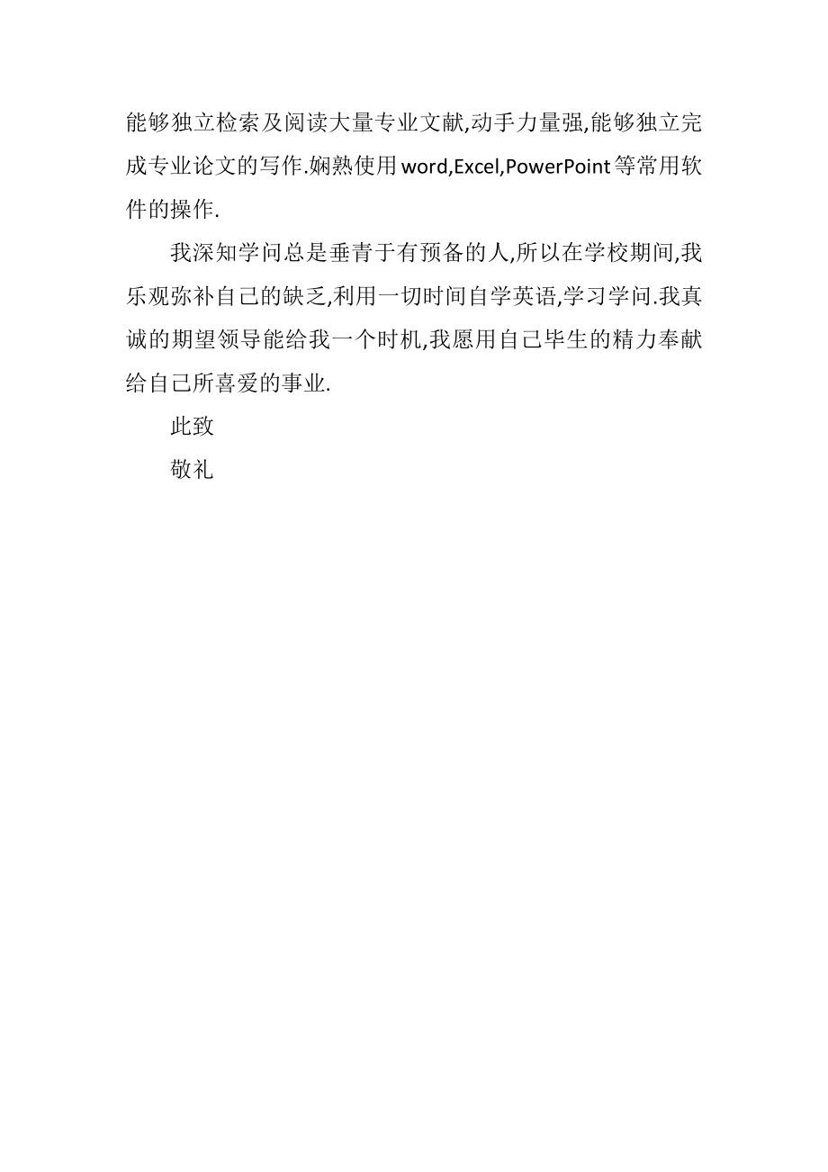 2023年应届毕业生的自荐材料.docx_第2页