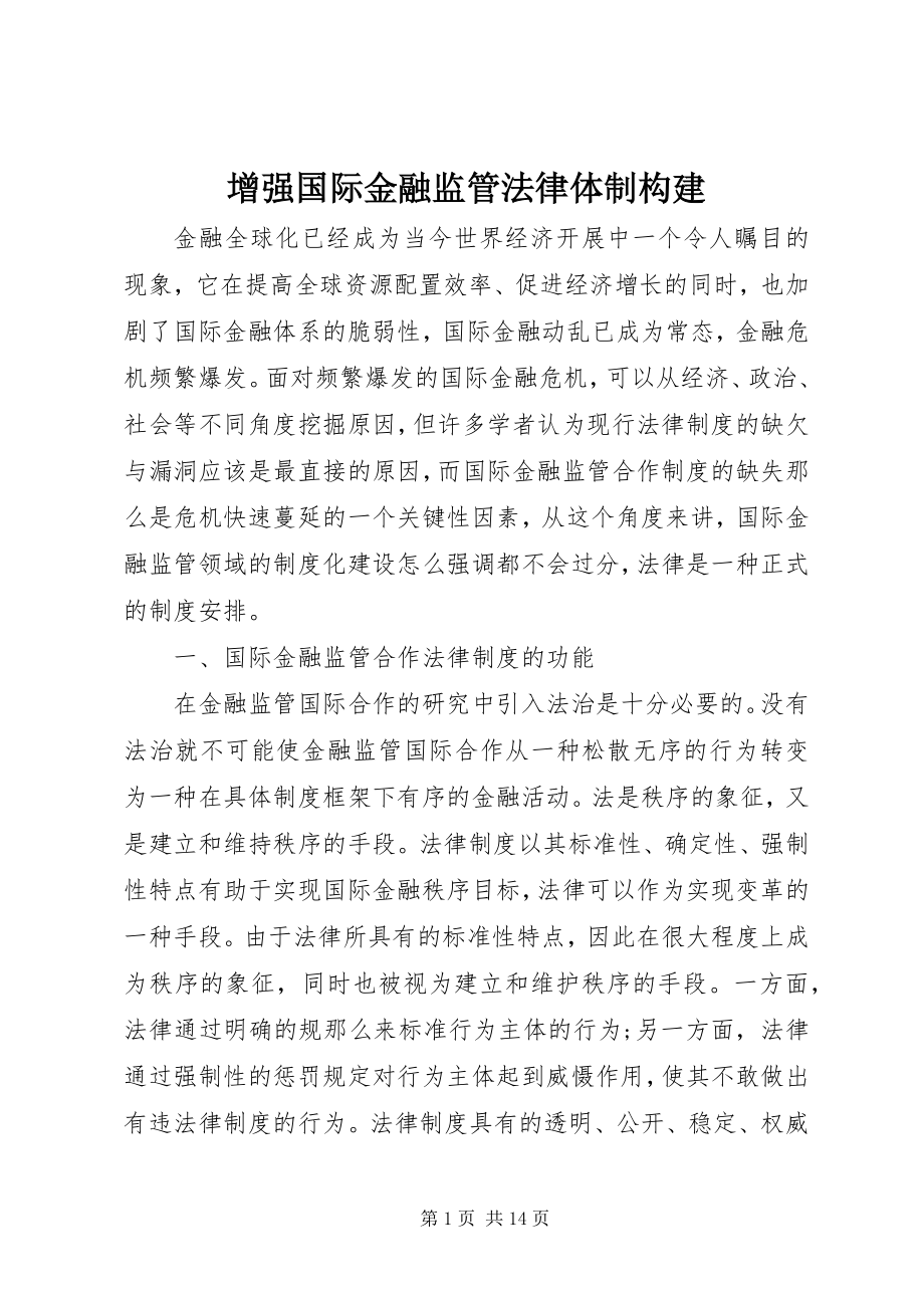 2023年增强国际金融监管法律体制构建.docx_第1页