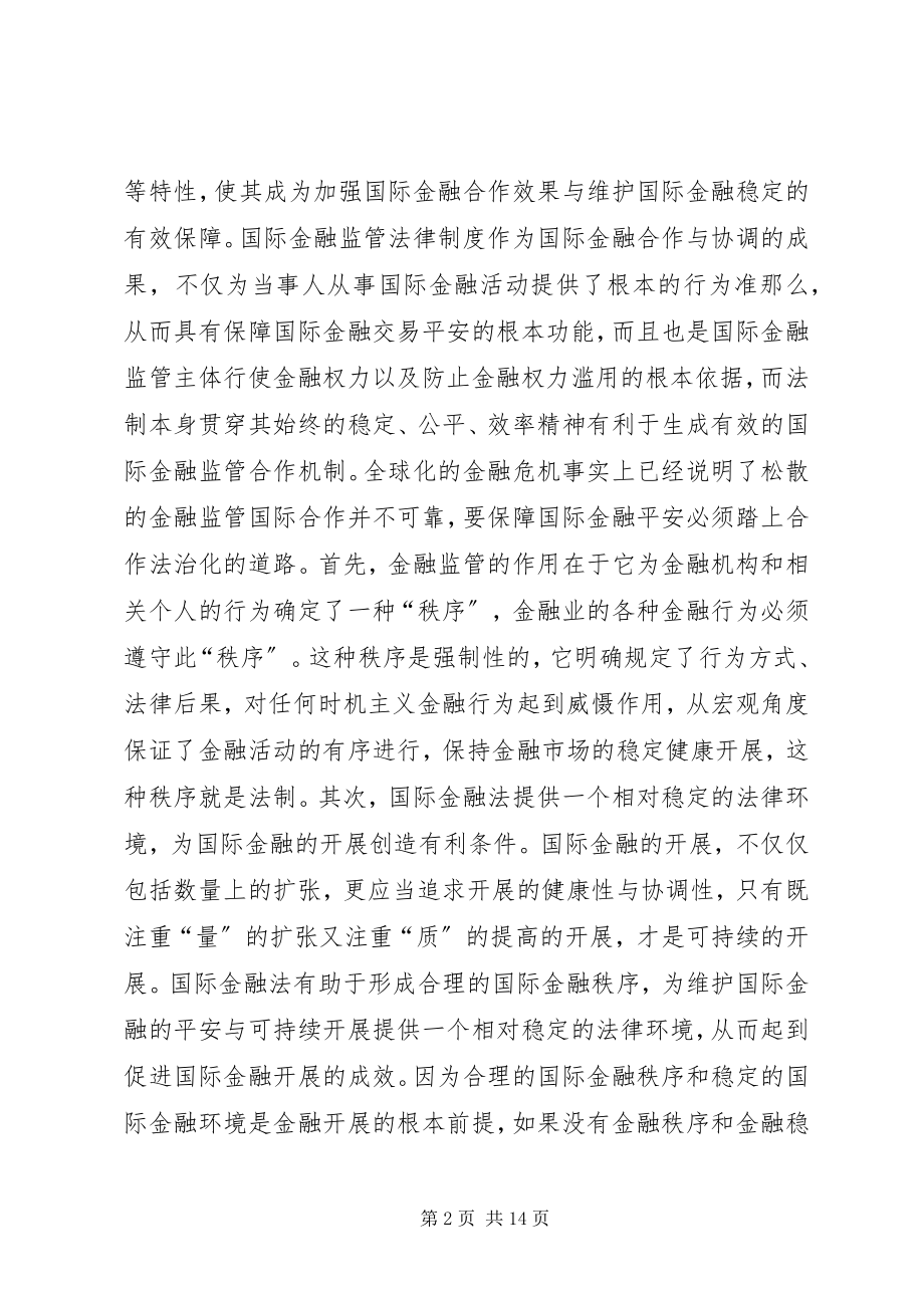 2023年增强国际金融监管法律体制构建.docx_第2页