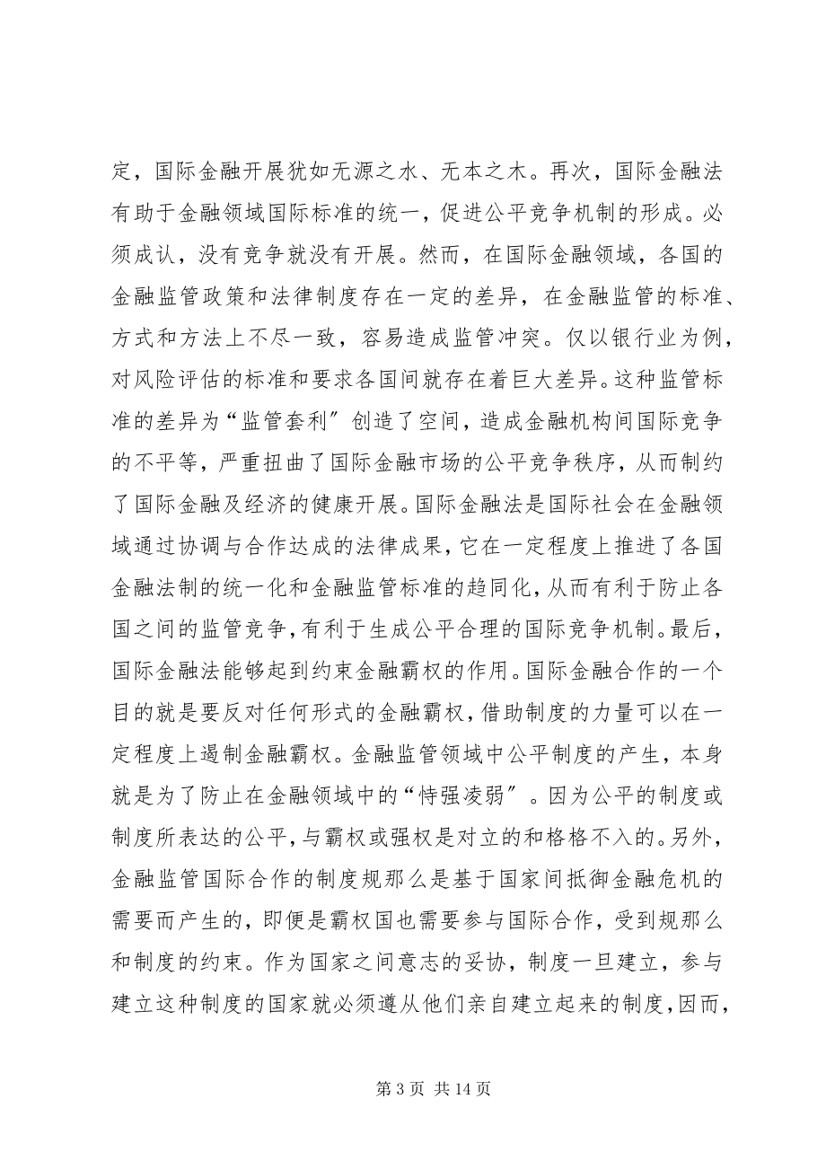 2023年增强国际金融监管法律体制构建.docx_第3页