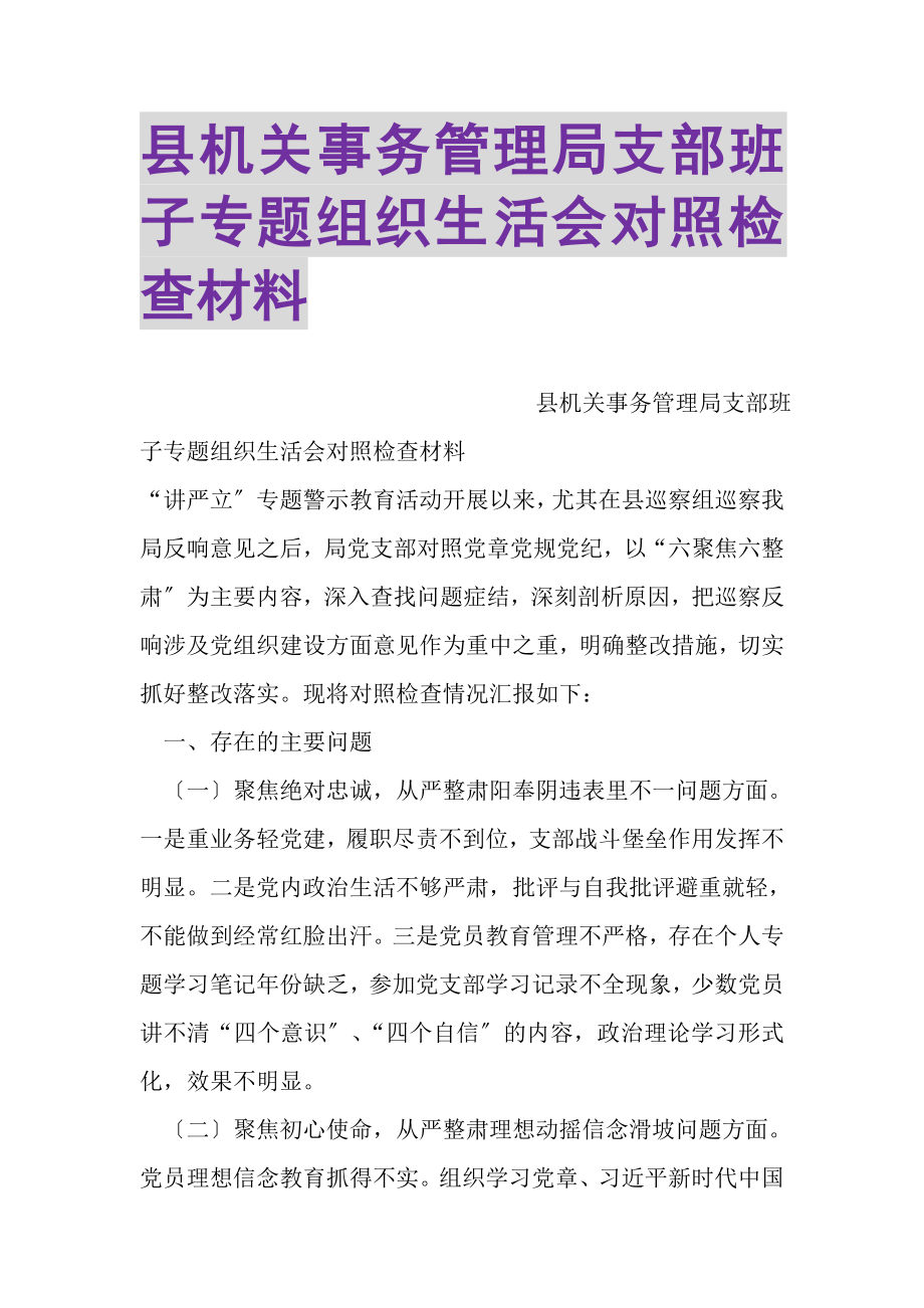 2023年县机关事务管理局支部班子专题组织生活会对照检查材料.doc_第1页