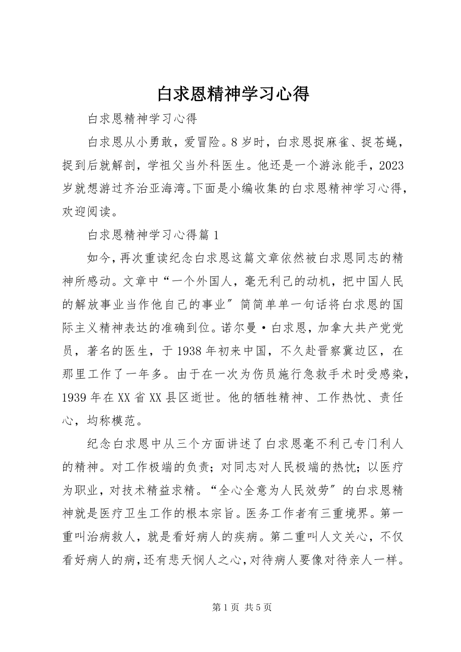 2023年白求恩精神学习心得.docx_第1页