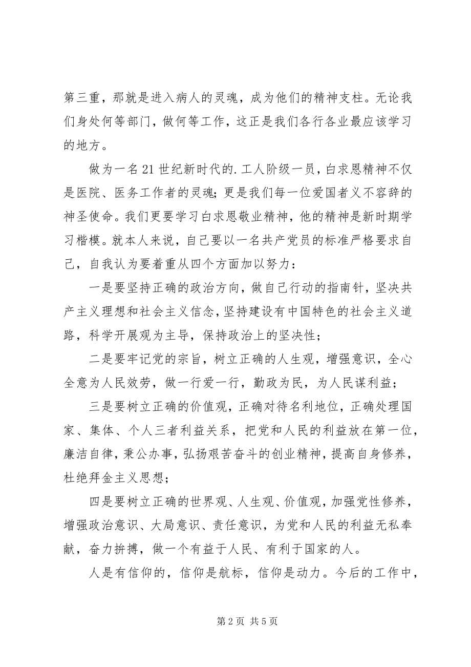 2023年白求恩精神学习心得.docx_第2页