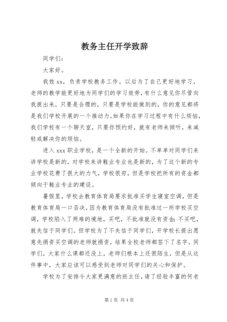 2023年教务主任开学致辞.docx_第1页