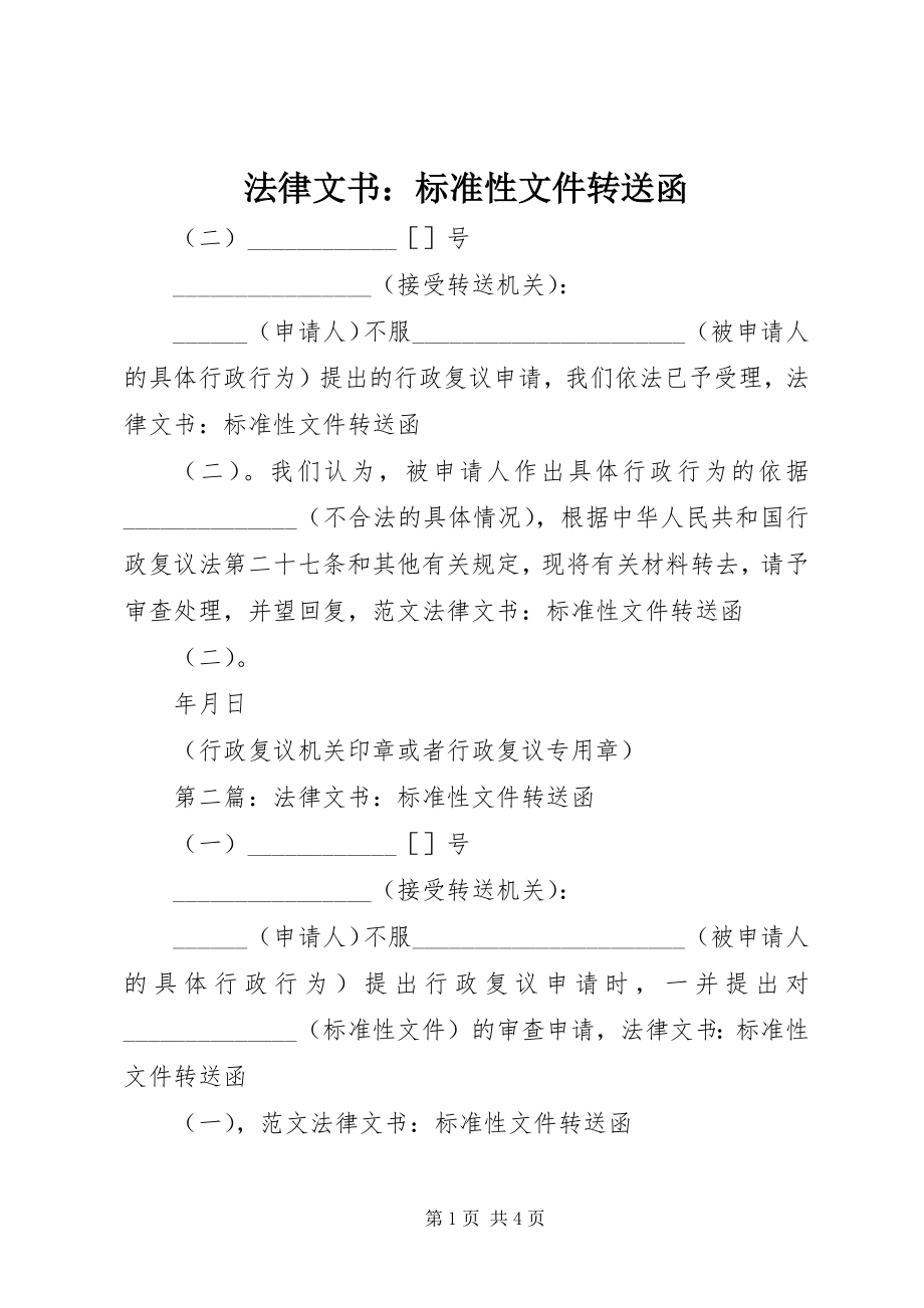 2023年法律文书：规范性文件转送函.docx_第1页