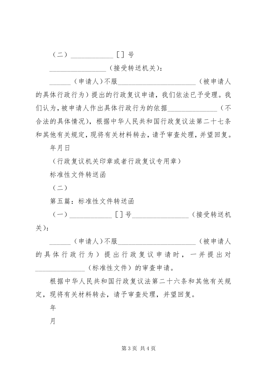 2023年法律文书：规范性文件转送函.docx_第3页