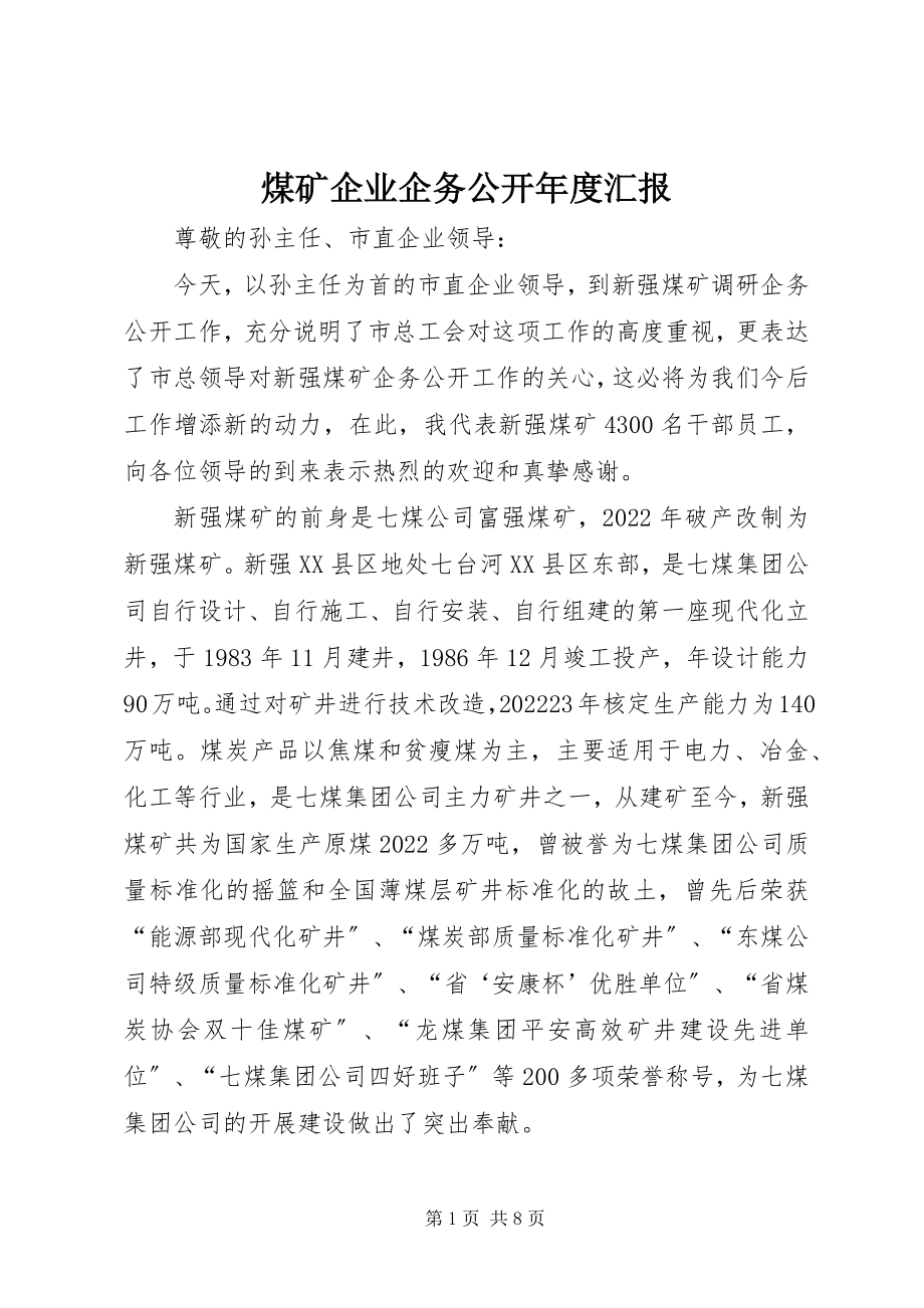 2023年煤矿企业企务公开度汇报.docx_第1页