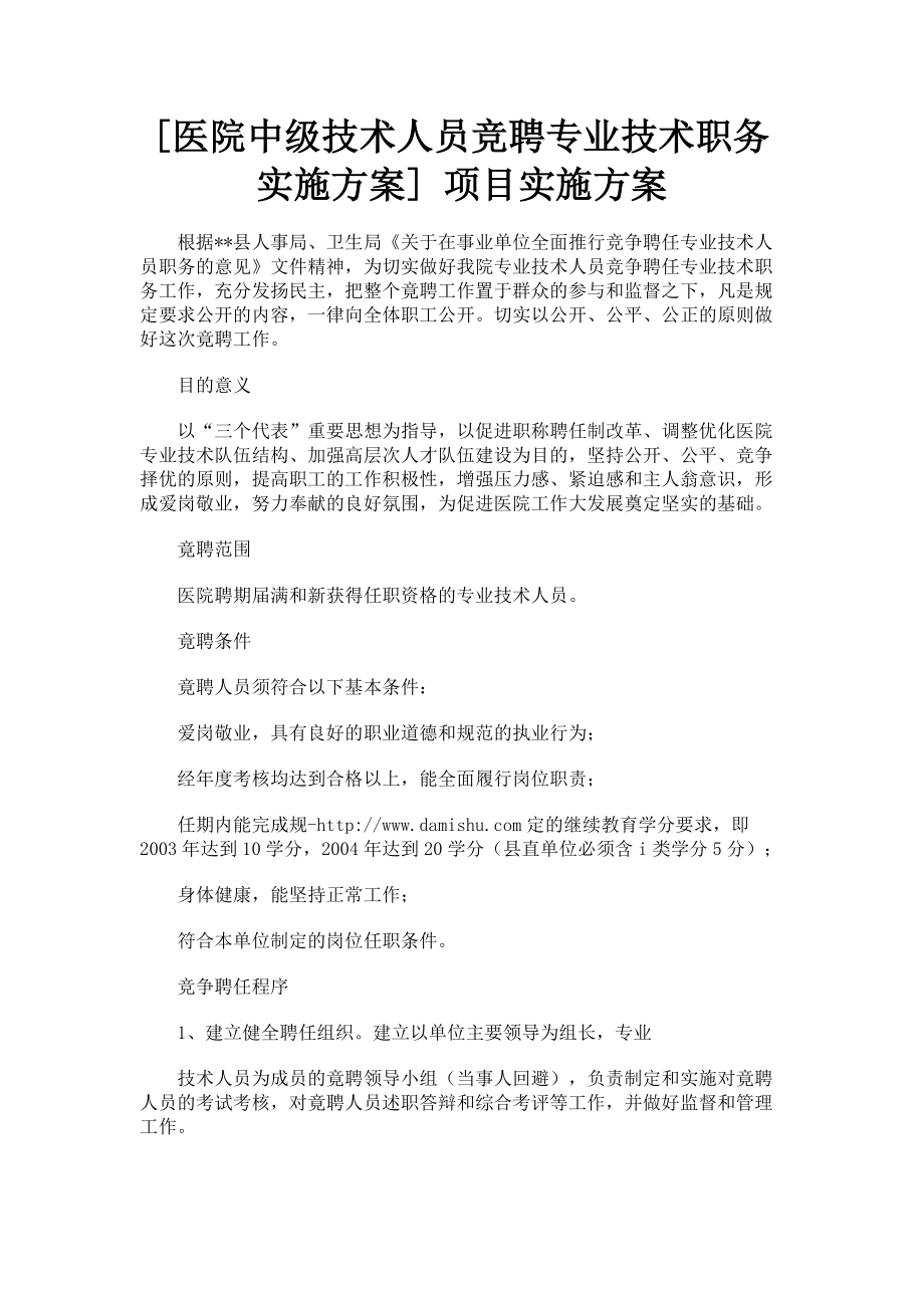 2023年医院中级技术人员竞聘专业技术职务实施方案 项目实施方案.doc_第1页