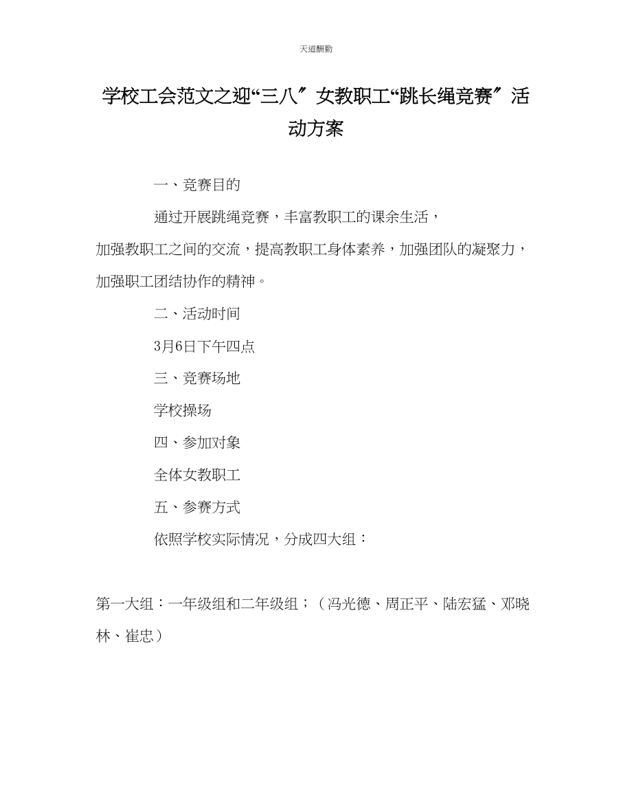 2023年学校工会迎三八女教职工跳长绳比赛活动方案.docx_第1页