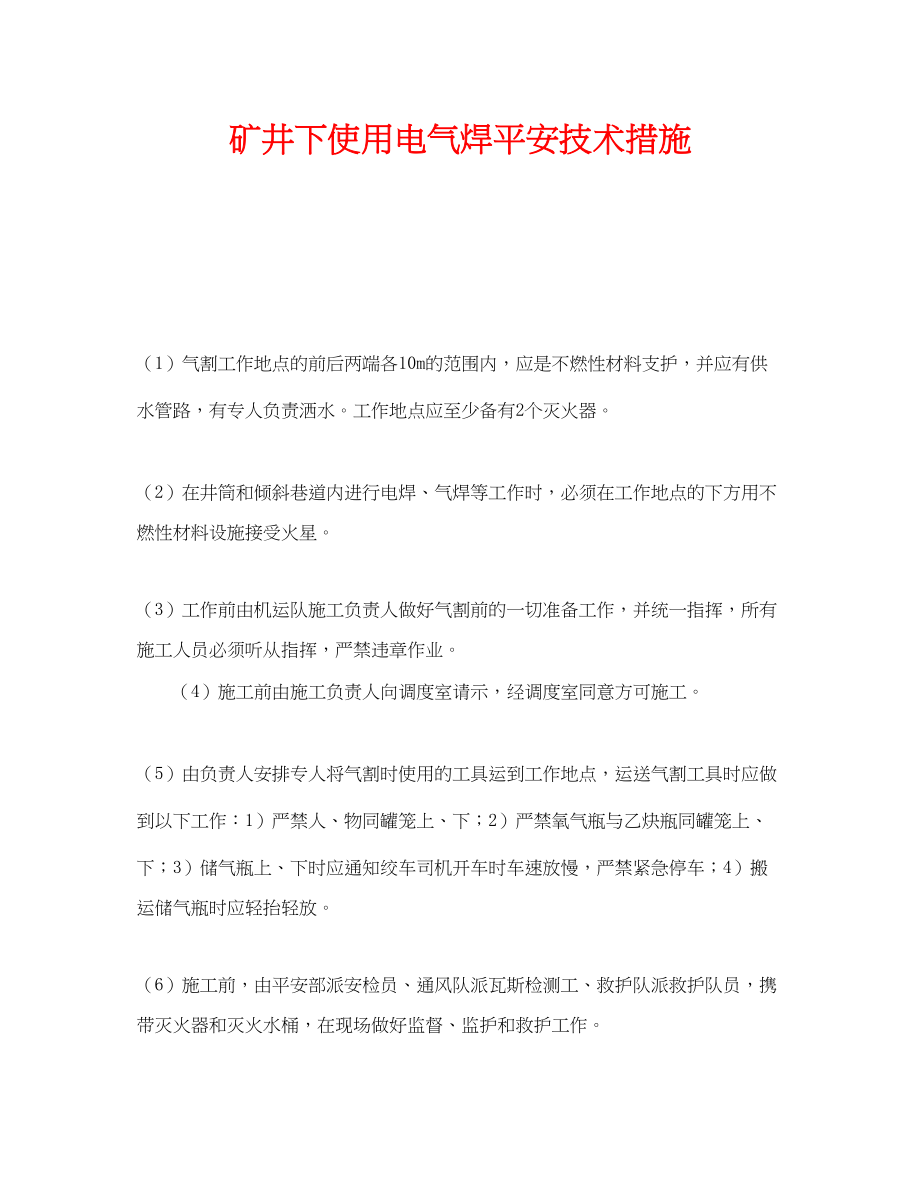 2023年《安全技术》之矿井下使用电气焊安全技术措施.docx_第1页