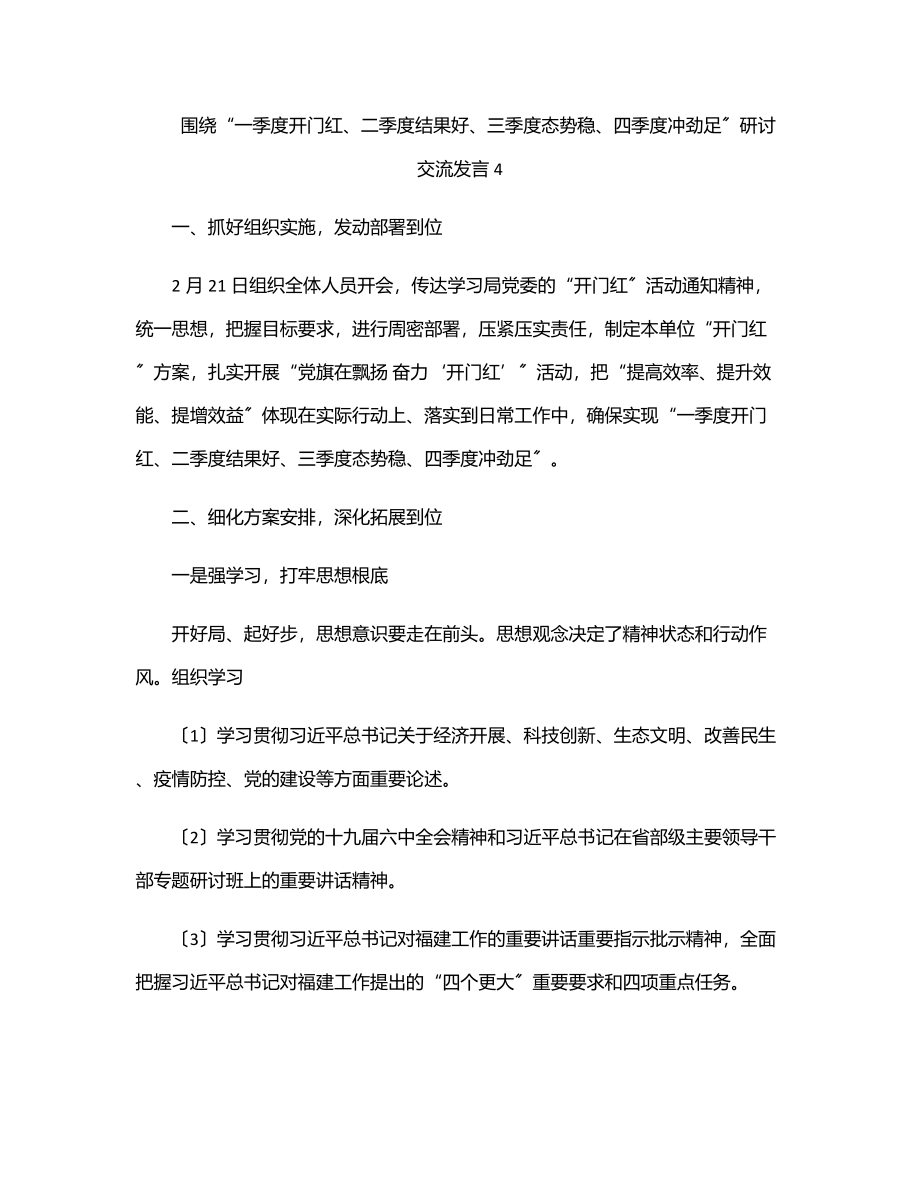 2023年围绕“一季度开门红、二季度结果好、三季度态势稳、四季度冲劲足”研讨交流发言4.docx_第1页