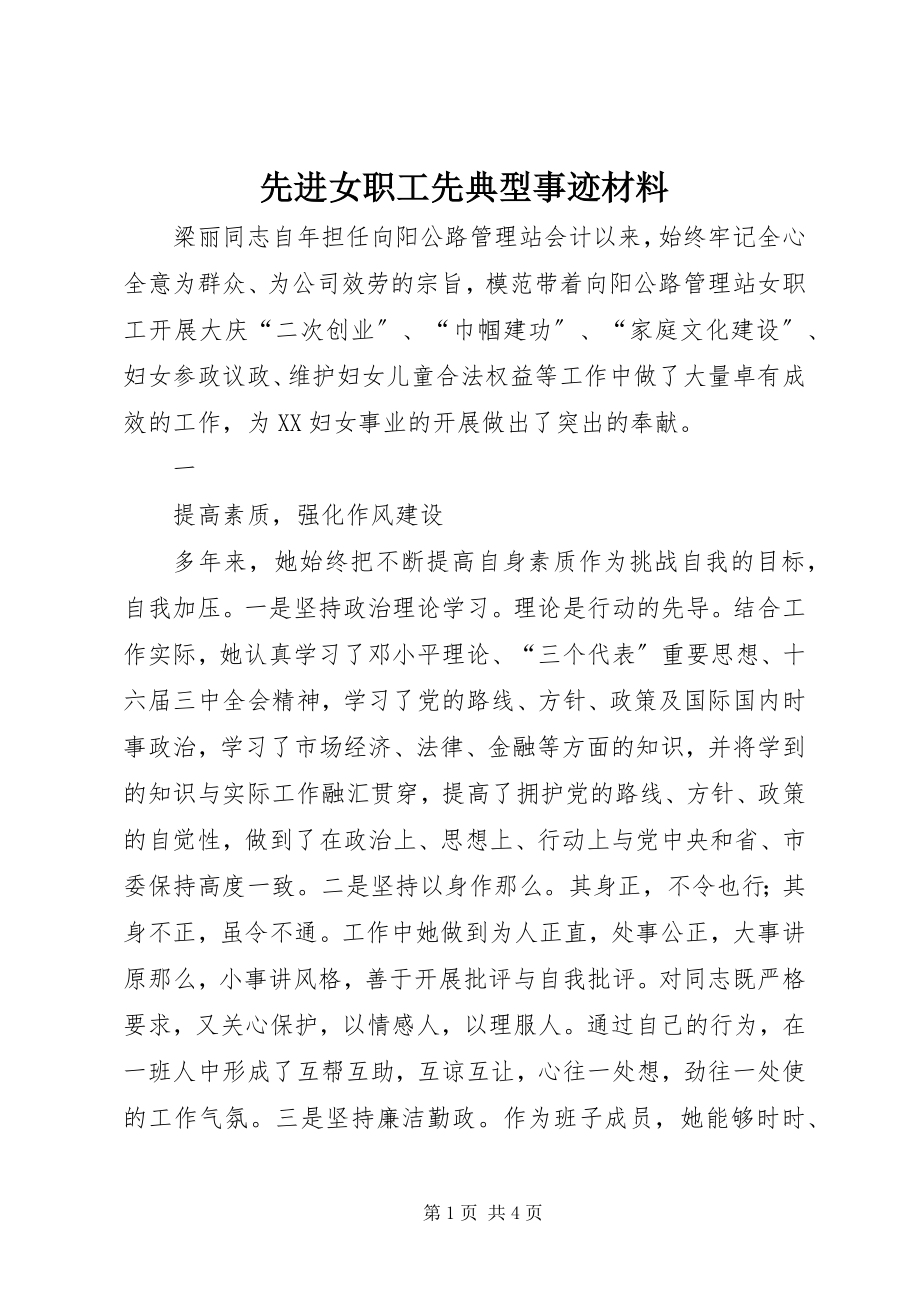 2023年先进女职工先典型事迹材料.docx_第1页