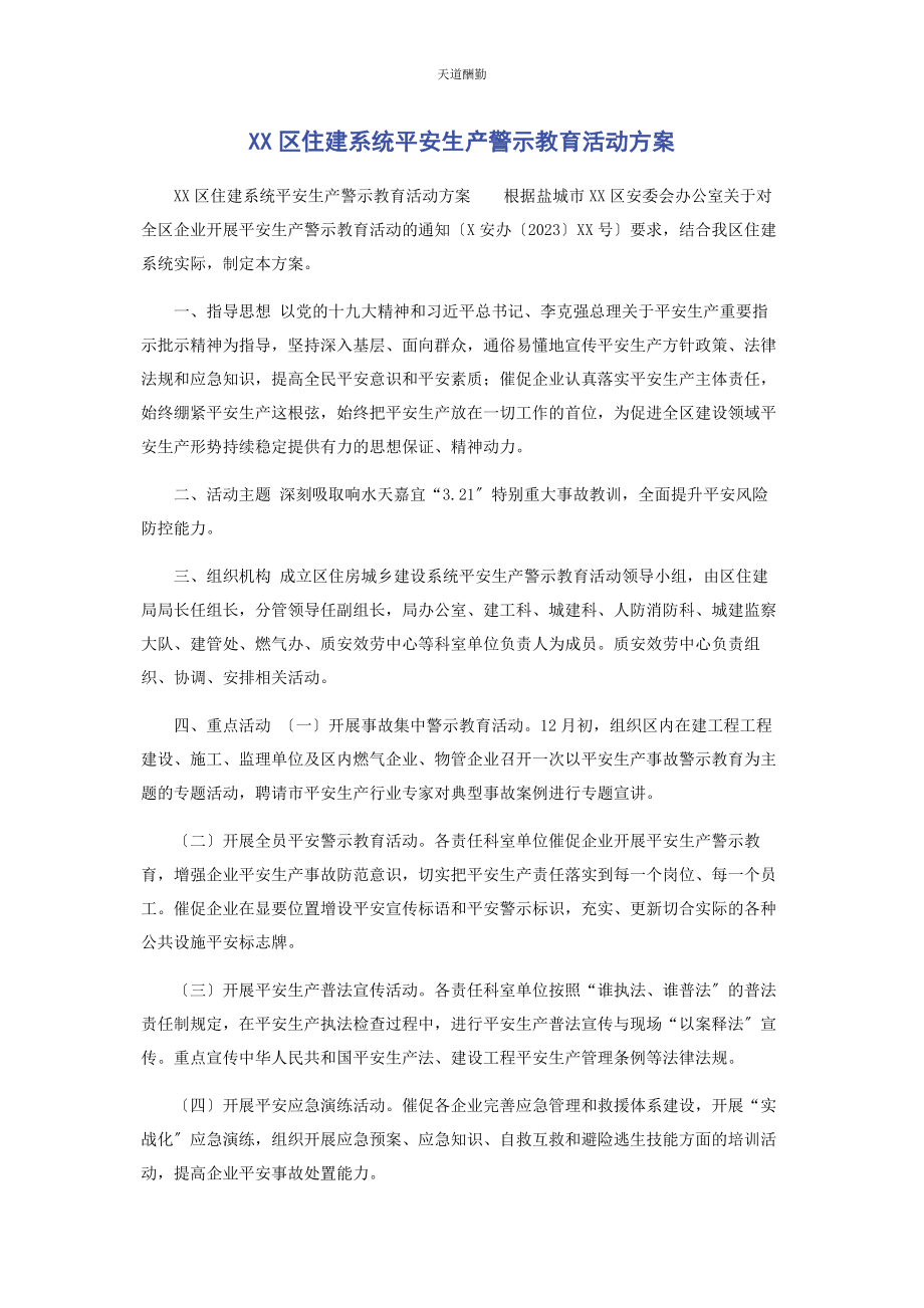 2023年xx区住建系统安全生产警示教育活动方案.docx_第1页