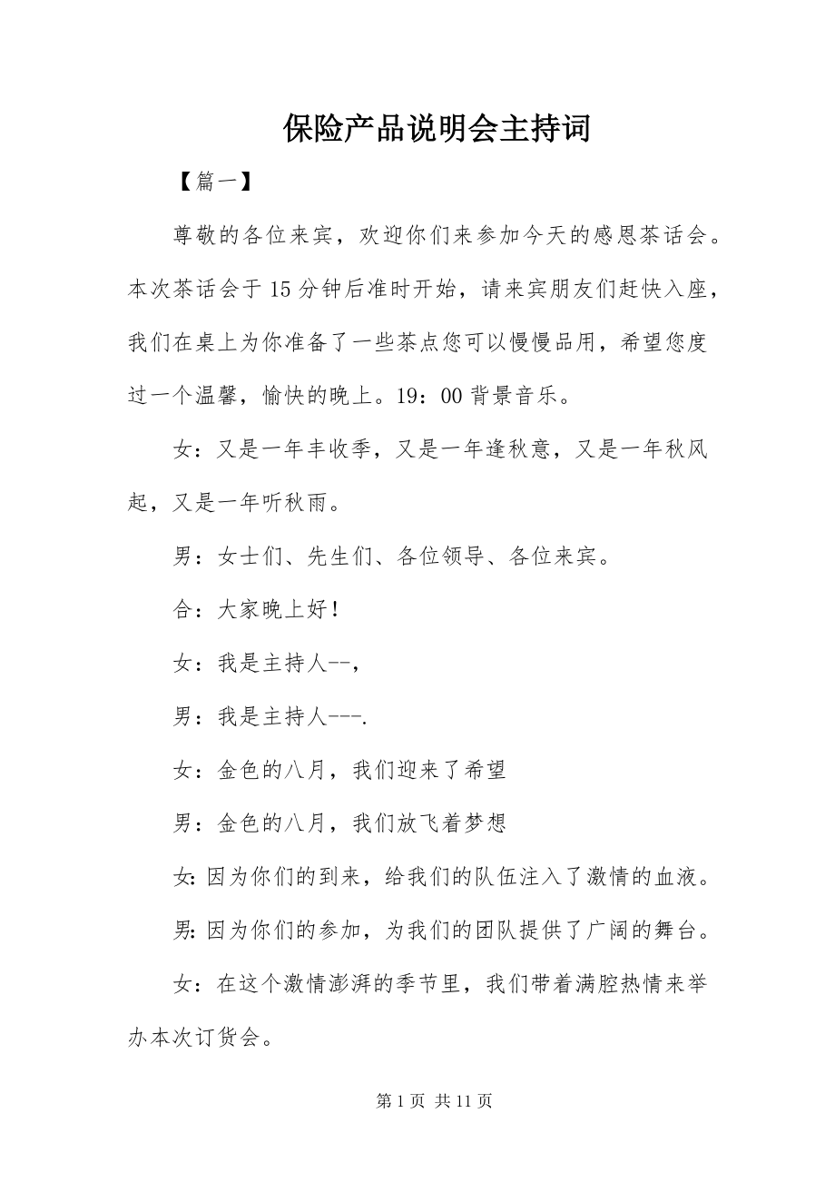 2023年保险产品说明会主持词新编.docx_第1页