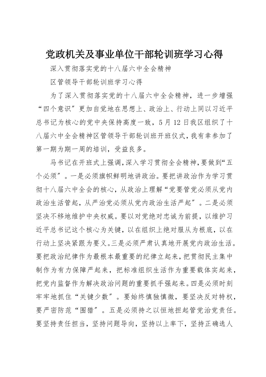 2023年党政机关及事业单位干部轮训班学习心得.docx_第1页