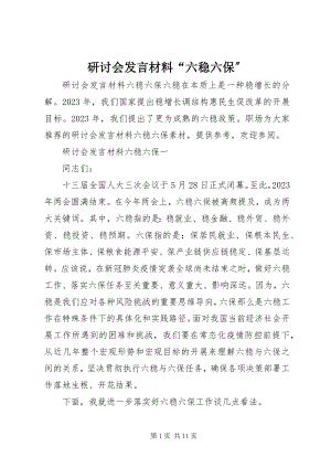 2023年研讨会讲话材料“六稳六保”.docx