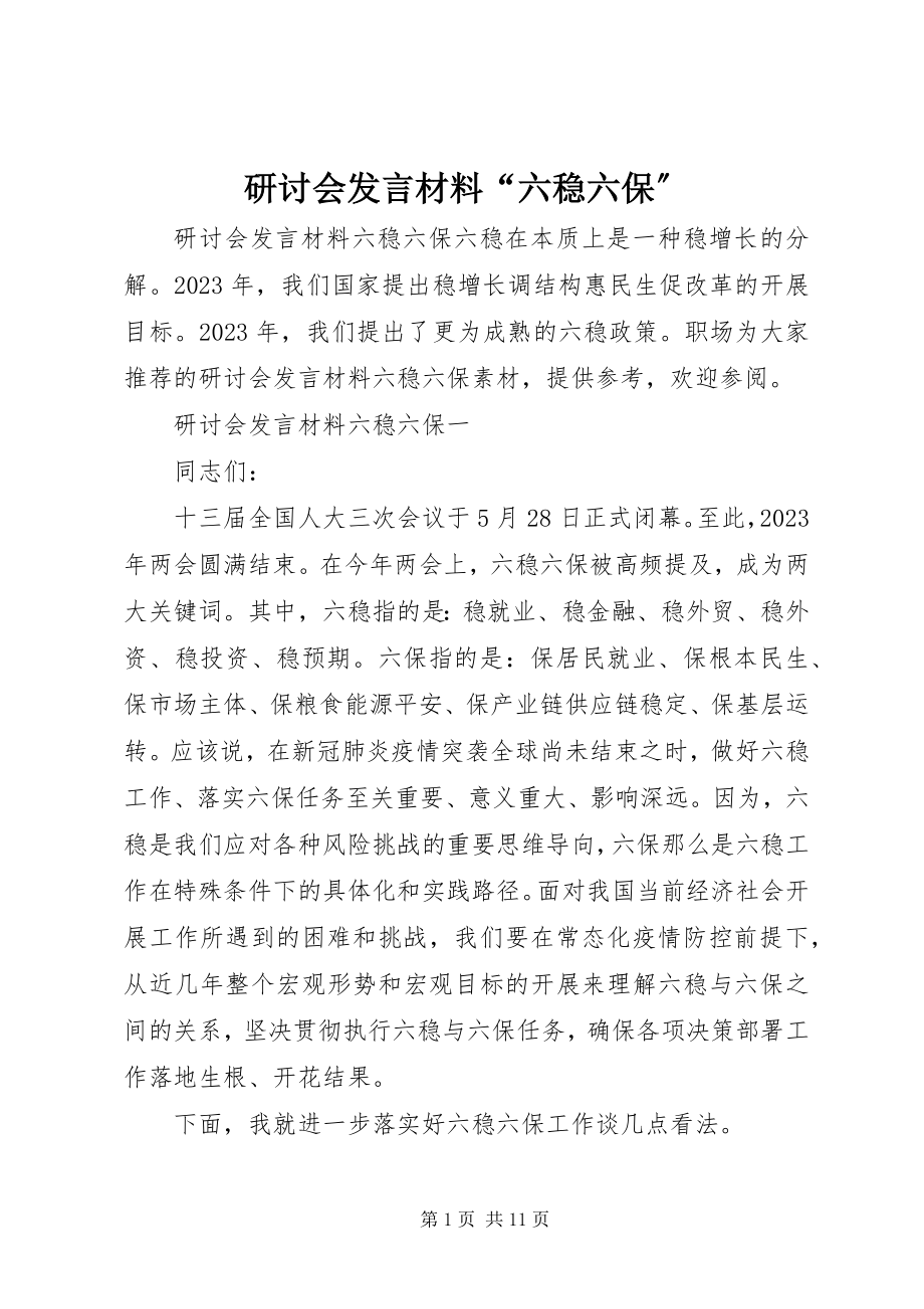 2023年研讨会讲话材料“六稳六保”.docx_第1页