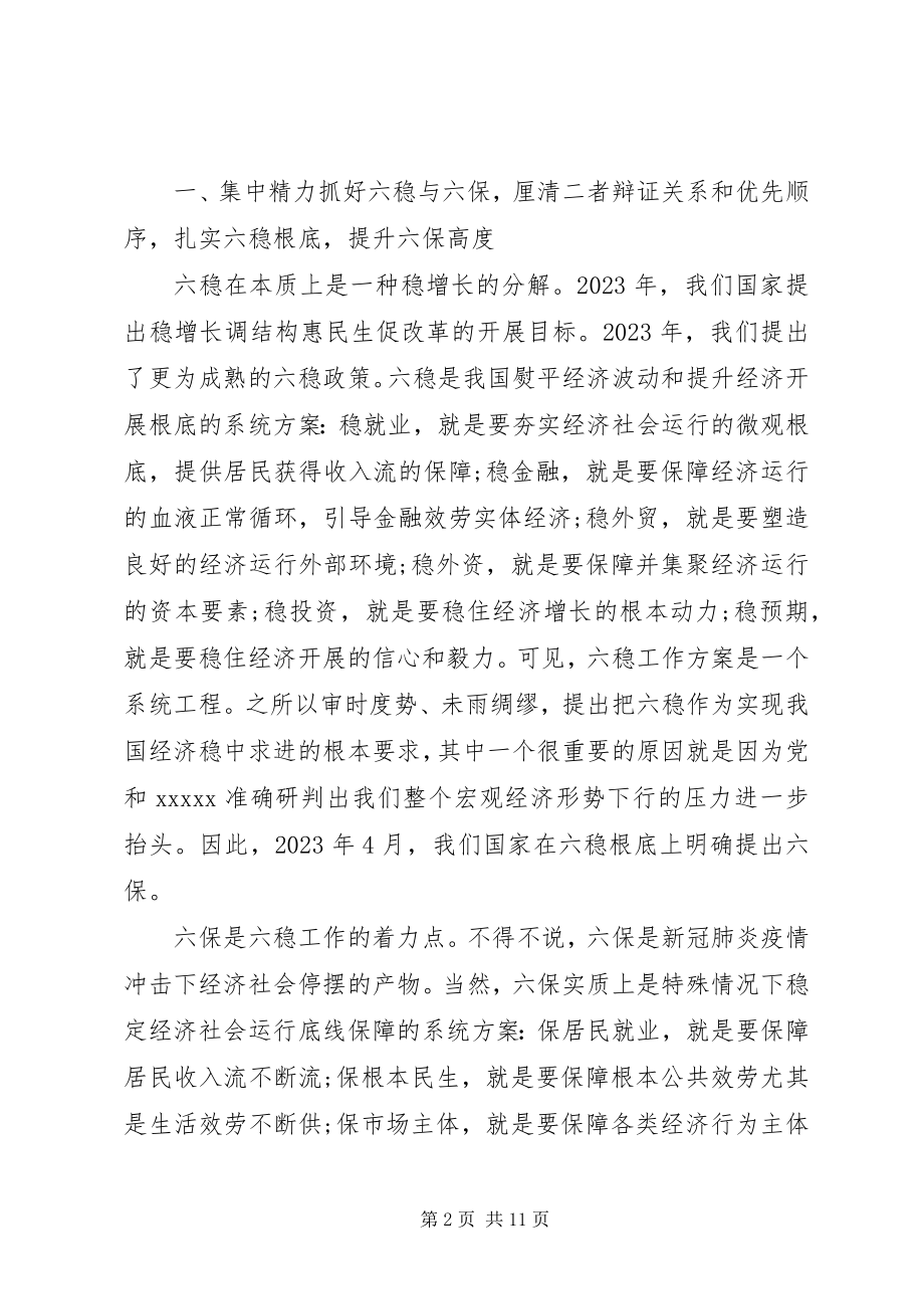 2023年研讨会讲话材料“六稳六保”.docx_第2页