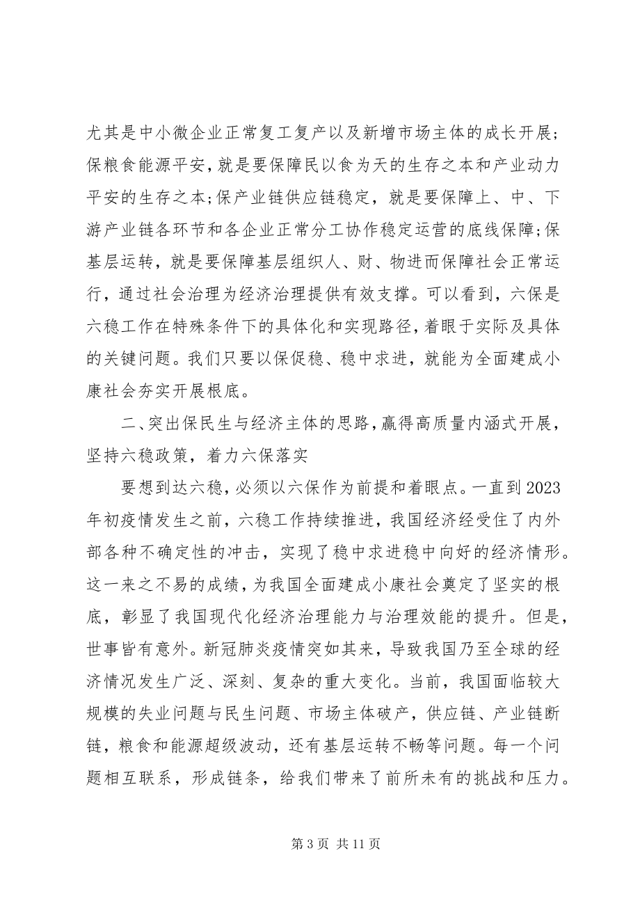 2023年研讨会讲话材料“六稳六保”.docx_第3页