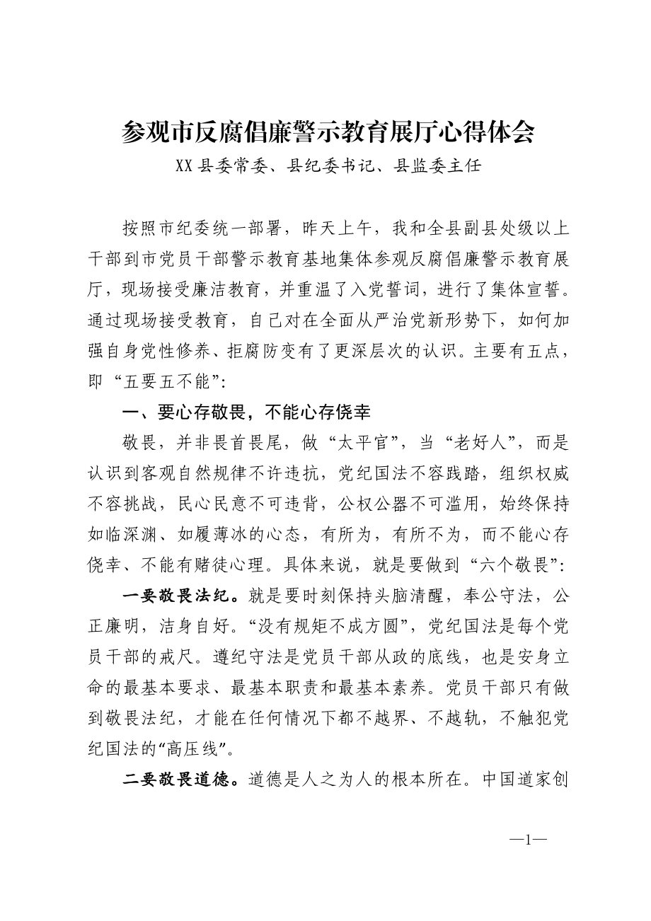 参观市反腐倡廉警示教育展厅心得体会 XX县委常委、县纪委书记、县监委主任.doc_第1页