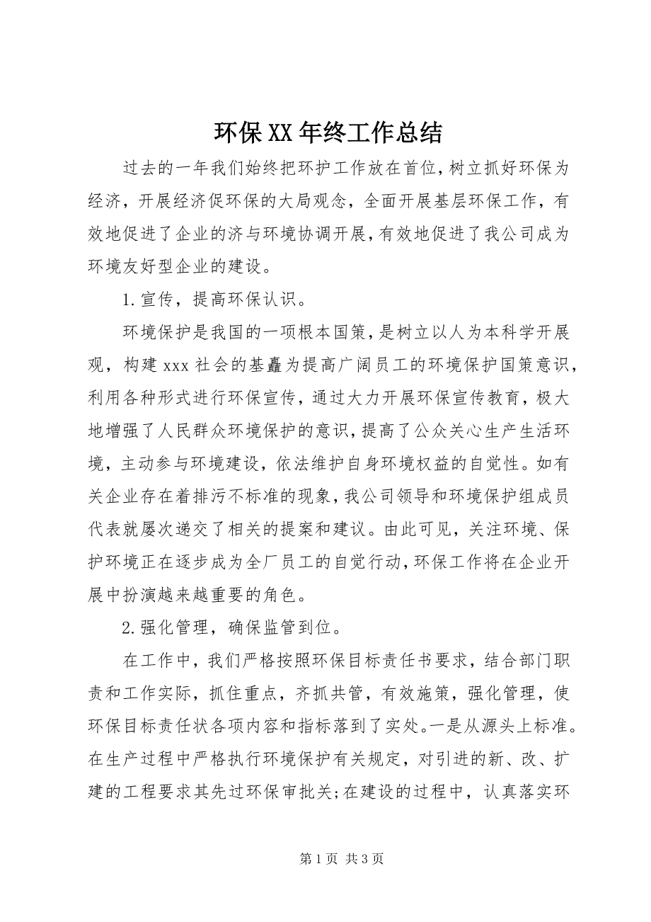 2023年环保终工作总结.docx_第1页