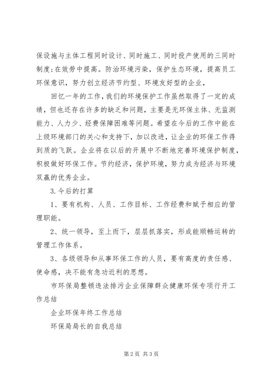 2023年环保终工作总结.docx_第2页