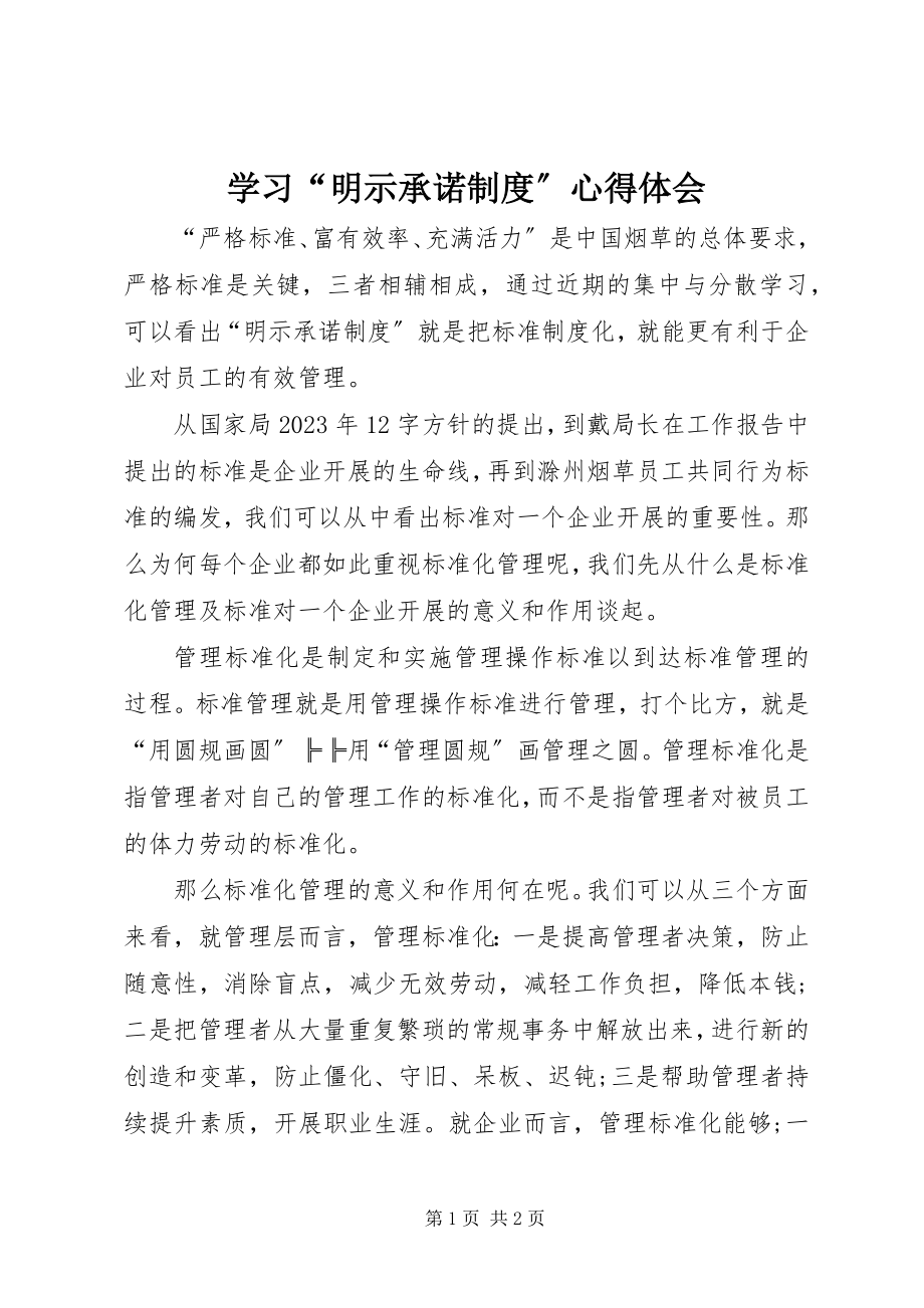 2023年学习“明示承诺制度”心得体会.docx_第1页