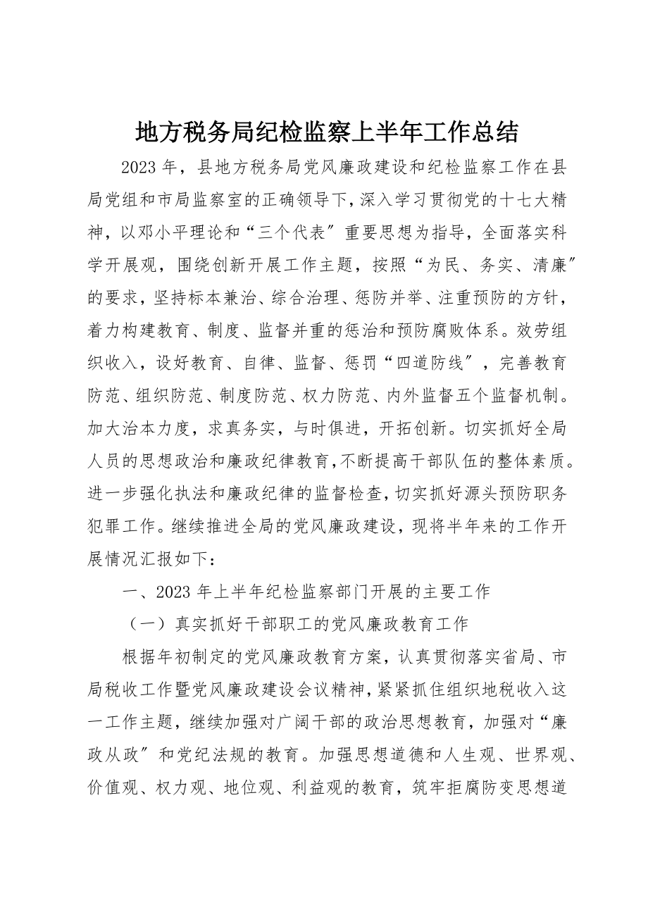 2023年地方税务局纪检监察上半年工作总结.docx_第1页