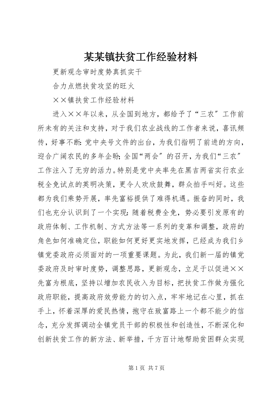 2023年某某镇扶贫工作经验材料.docx_第1页