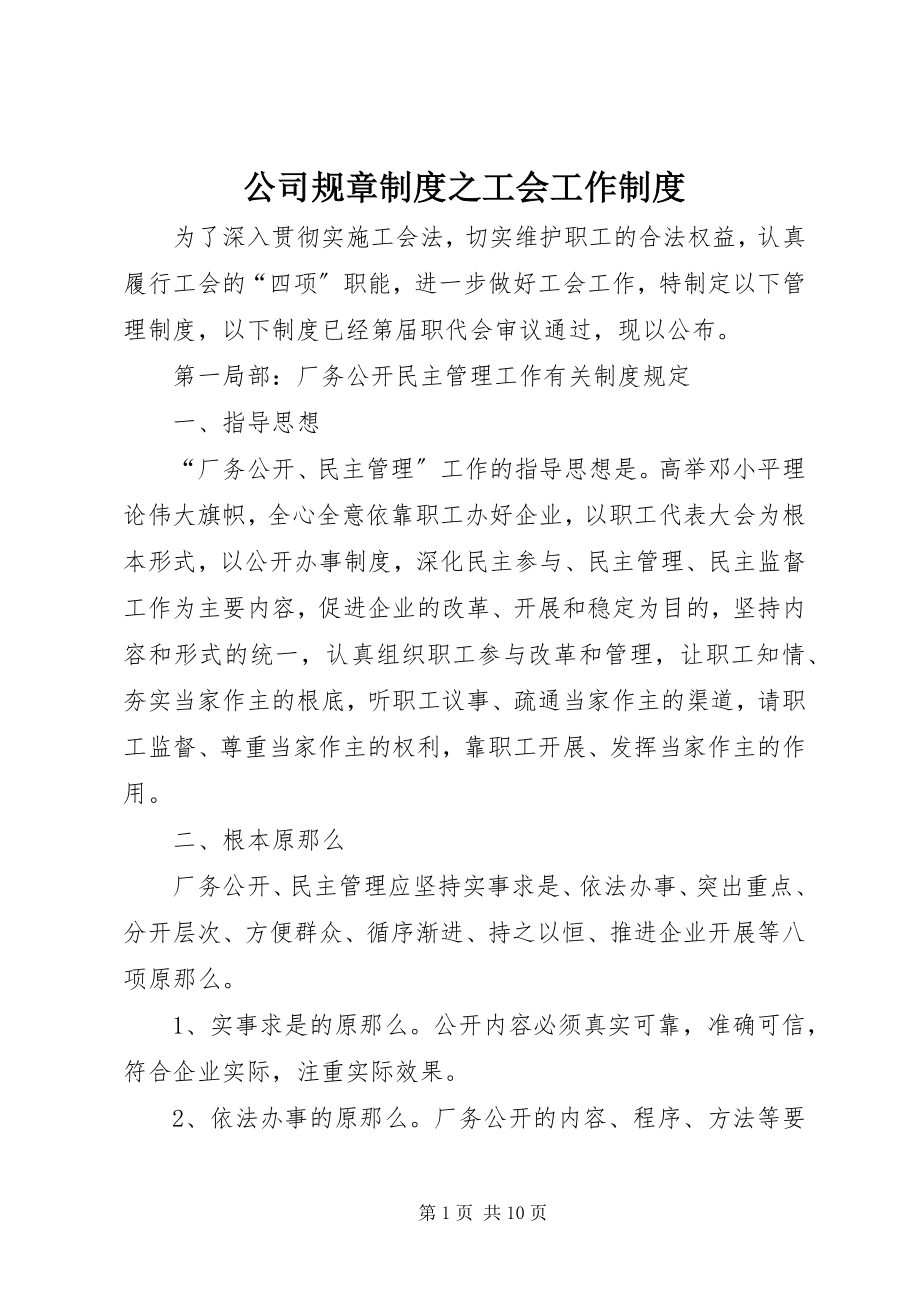 2023年公司规章制度之工会工作制度.docx_第1页