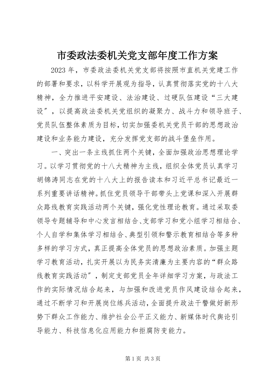 2023年市委政法委机关党支部年度工作计划.docx_第1页